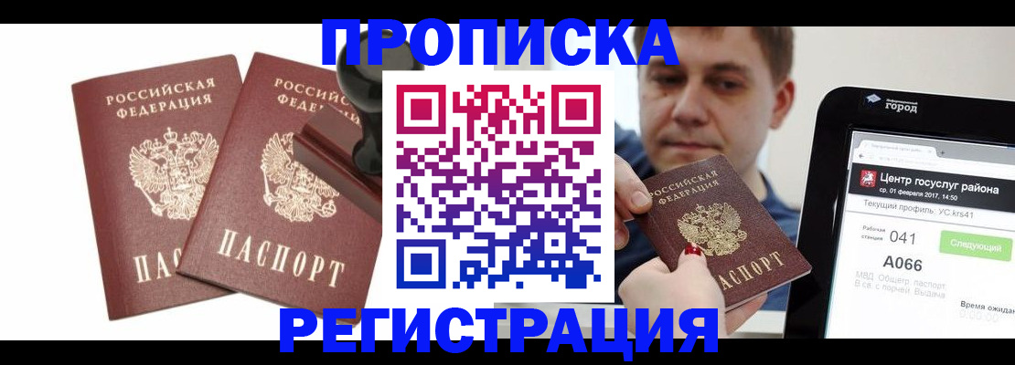 купить прописку в Райчихинске